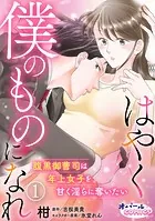 はやく僕のものになれ 腹黒御曹司は年上女子を甘く淫らに奪いたい（単話）