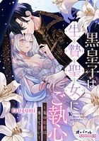 黒皇子は生贄聖女にご執心〜竜の寵愛は重くて甘い〜