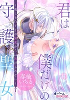 君は僕だけの守護聖女〜美しき白王子の偏愛からは逃げられない〜