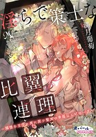 淫らで策士な比翼連理〜闇堕ち王子と死に戻り聖女の幸福なエピローグ〜