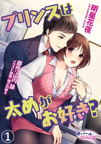 プリンスは太めがお好き？1 デブ TL漫画