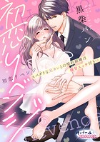 初恋リベンジ スパダリな元カレとの契約結婚は極甘エッチ付き！？6