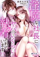 淫魔な社長にヤバいくらい執着されています！？13
