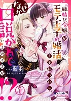 『縁結び令嬢』がモテ王子の婚活を手伝ったら、なぜか口説かれているのですが！？（単話）