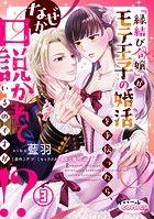 『縁結び令嬢』がモテ王子の婚活を手伝ったら、なぜか口説かれているのですが！？3