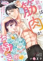新妻は筋肉がお好き 寡黙なSPはお嬢様をわかりにくく溺愛しています（単話）
