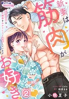 新妻は筋肉がお好き 寡黙なSPはお嬢様をわかりにくく溺愛しています2