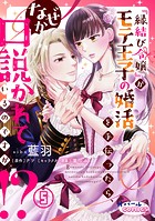 『縁結び令嬢』がモテ王子の婚活を手伝ったら、なぜか口説かれているのですが！？5
