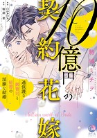 10億円の契約花嫁 過保護な御曹司と秘書の淫靡な結婚【単行本版】【電子限定ペーパー付】