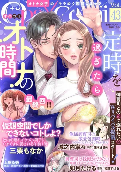 Opa×Comi Vol.43