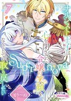 Supernova ナルシスト王子は心を閉ざした令嬢の笑顔をなんとしても取り戻したい（単話）