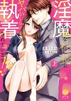 淫魔な社長にヤバいくらい執着されています！？ 上【単行本版】【電子限定ペーパー付】