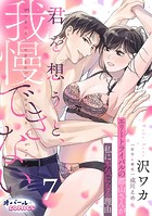 君を想うと、我慢できない エリートライバルの郡山さんが私に本気になる理由（単話）