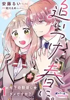 追いつけ、春に。年下幼馴染じゃダメですか？（単話）