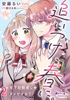 追いつけ、春に。年下幼馴染じゃダメですか？2