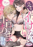 先生とイけない私のトロあま取材3