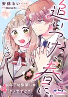 追いつけ、春に。年下幼馴染じゃダメですか？4