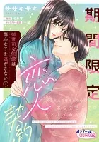 期間限定恋人契約 御曹司な同僚は傷心女子を逃がさない（単話）