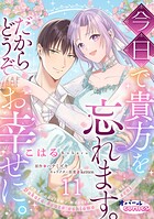 今日で貴方を忘れます。だからどうぞお幸せに。（単話）