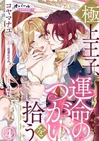 極上王子、運命のつがいを拾う4
