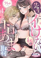 先生とイけない私のトロあま取材4