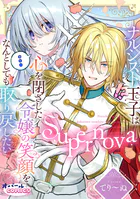 Supernova ナルシスト王子は心を閉ざした令嬢の笑顔をなんとしても取り戻したい【電子単行本】【描き下ろし付】