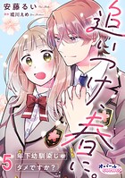 追いつけ、春に。年下幼馴染じゃダメですか？5