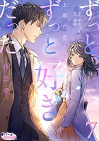 ずっと、ずっと好きだった―再会愛―(単話)