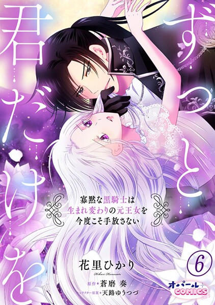 ずっと、君だけを 寡黙な黒騎士は生まれ変わりの元王女を今度こそ手放さない6 | DMMブックスデータベース