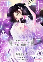 ずっと、君だけを 寡黙な黒騎士は生まれ変わりの元王女を今度こそ手放さない(単話)