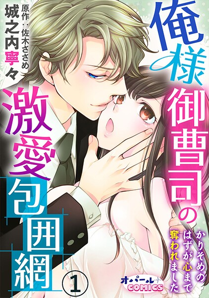 俺様御曹司の激愛包囲網 かりそめのはずが心まで奪われました【期間限定無料】 | DMMブックスデータベース