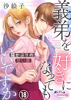 義弟を好きになってもいいですか 猫かぶりの甘い罠18