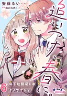追いつけ、春に。年下幼馴染じゃダメですか？6