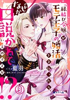 『縁結び令嬢』がモテ王子の婚活を手伝ったら、なぜか口説かれているのですが！？9