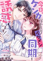 今日、ケンカばかりのイケメン同期を誘惑します！7