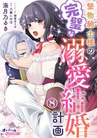 堅物騎士様の完璧な溺愛結婚計画(単話)
