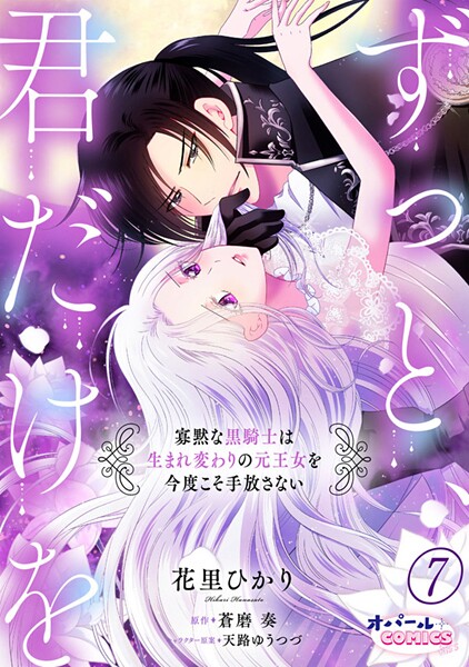 ずっと、君だけを 寡黙な黒騎士は生まれ変わりの元王女を今度こそ手放さない（単話）