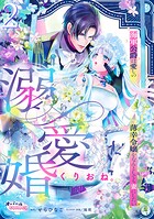溺愛婚 海軍公爵は愛しの薄幸令嬢をなんとしても妻にしたい2