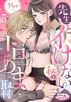 先生とイけない私のトロあま取材5