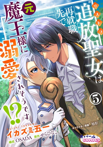 追放聖女は再就職先で元魔王様に溺愛されそうです！？5