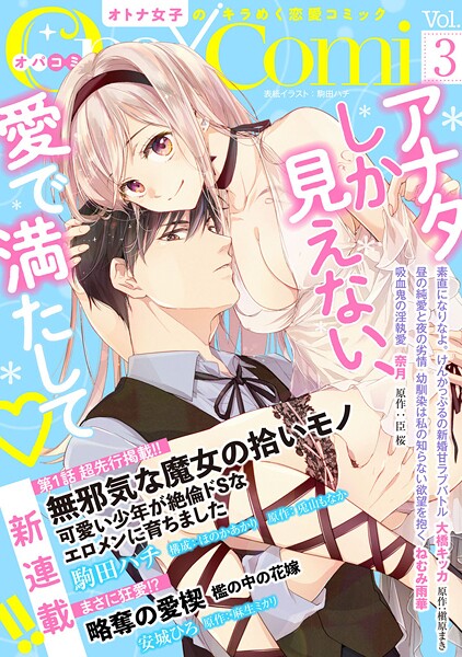 Opa×Comi Vol.3【期間限定無料】