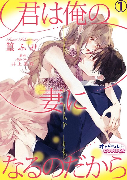 君は俺の妻になるのだから1【期間限定無料】