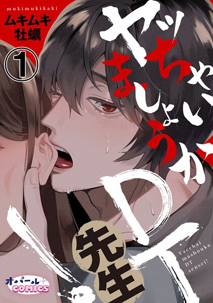 ヤッちゃいましょうかDT先生！1【期間限定無料】