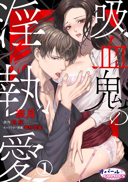 吸血鬼の淫執愛1【期間限定無料】