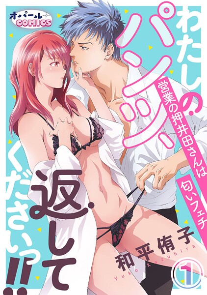 わたしのパンツ、返してくださいっ！！ 営業の押井田さんは匂いフェチ1【期間限定無料】