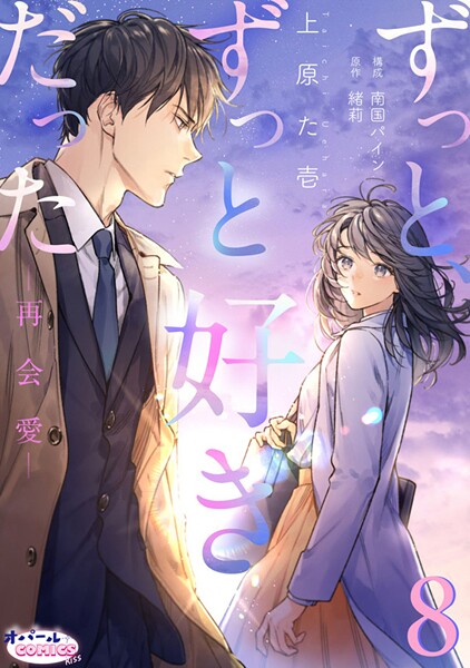 ずっと、ずっと好きだった―再会愛―（単話）