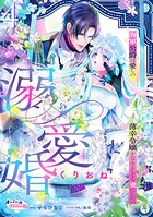 溺愛婚 海軍公爵は愛しの薄幸令嬢をなんとしても妻にしたい4