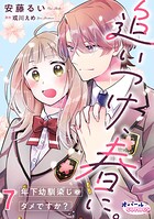 追いつけ、春に。年下幼馴染じゃダメですか？7