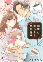 珈琲は優しさと恋の香り（単話）