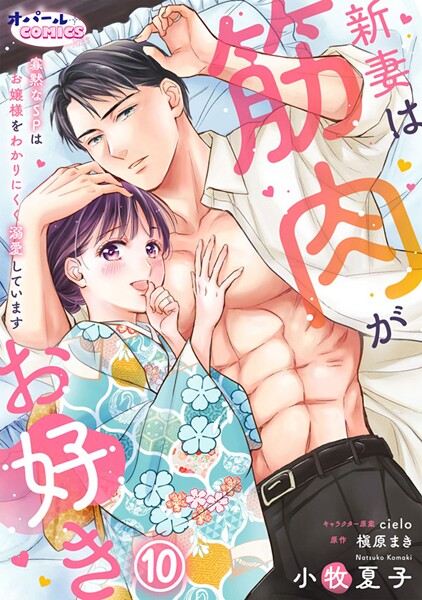 新妻は筋肉がお好き 寡黙なSPはお嬢様をわかりにくく溺愛しています（単話）